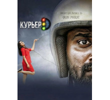 Курьер