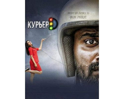Курьер   смотреть онлайн