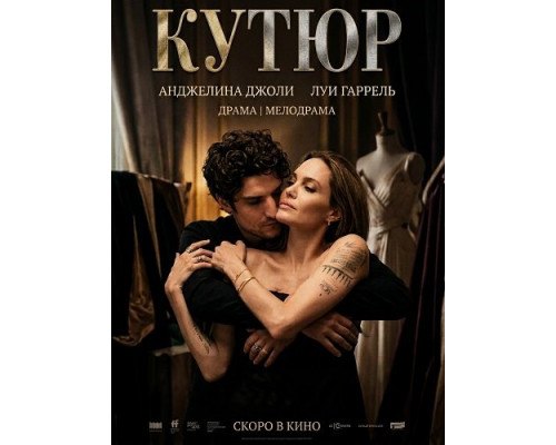 Кутюр   смотреть онлайн