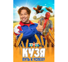 Кузя. Путь к успеху (1 сезон)