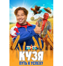 Кузя. Путь к успеху (1 сезон)