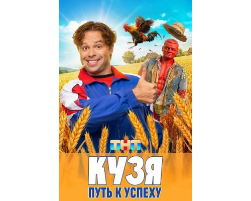 Кузя. Путь к успеху (1 сезон)  смотреть онлайн