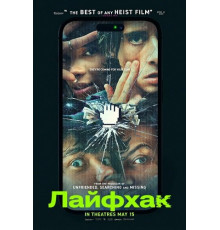 Лайфхак  ( 2026)