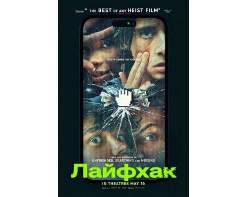 Фильм Лайфхак   