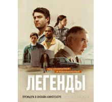 Легенды (1 сезон)