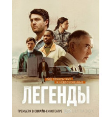 Легенды (1 сезон)