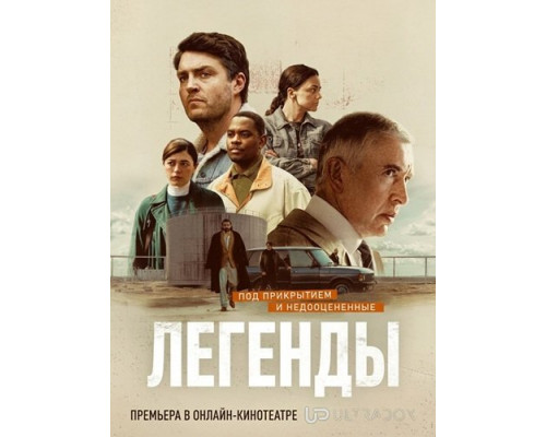 Легенды (1 сезон)  смотреть онлайн