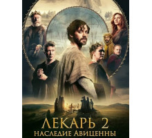 Лекарь 2: Наследие Авиценны
