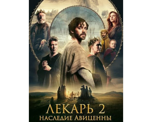 Лекарь 2: Наследие Авиценны   смотреть онлайн