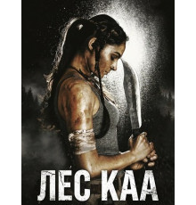 Лес Каа