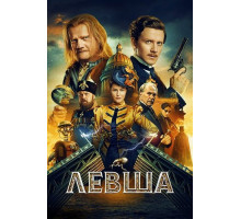 Левша