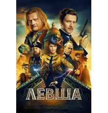 Левша