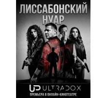 Лиссабонский нуар (1 сезон)