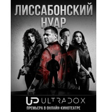 Лиссабонский нуар (1 сезон)