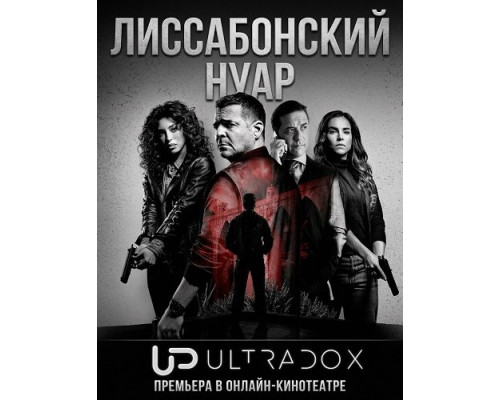 Лиссабонский нуар (1 сезон)  смотреть онлайн