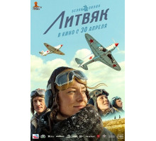 Литвяк