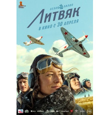Литвяк