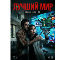 Лучший мир