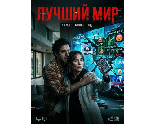 Лучший мир   смотреть онлайн