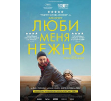 Люби меня нежно