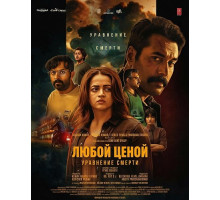 Любой Ценой: Уравнение Cмерти
