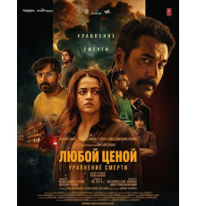 Любой Ценой: Уравнение Cмерти