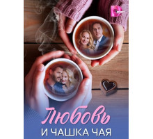 Любовь и чашка чая (1 сезон)