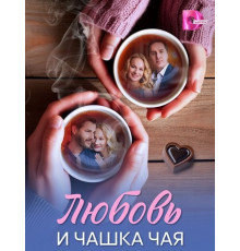 Любовь и чашка чая (1 сезон)