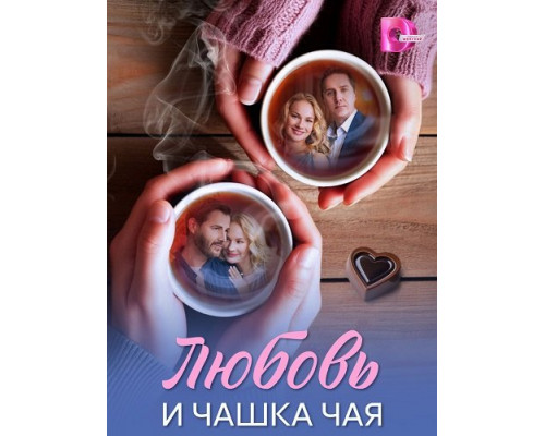 Любовь и чашка чая (1 сезон)  смотреть онлайн