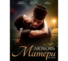 Любовь матери