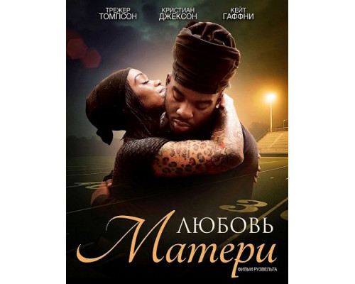 Любовь матери   смотреть онлайн