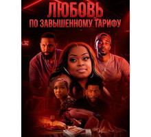 Любовь по завышенному тарифу
