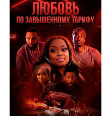 Любовь по завышенному тарифу