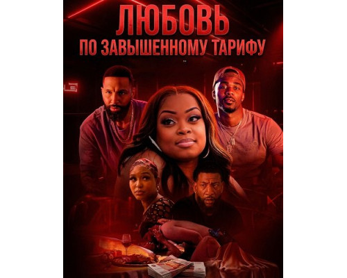 Любовь по завышенному тарифу   смотреть онлайн