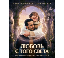 Любовь с того света