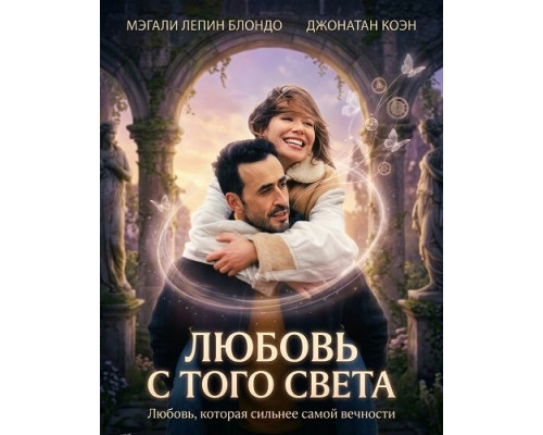 Любовь с того света   смотреть онлайн