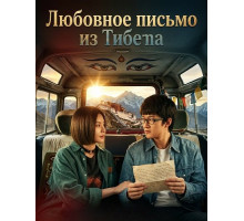 Любовное письмо из Тибета