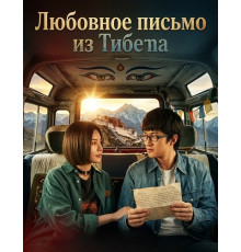 Любовное письмо из Тибета