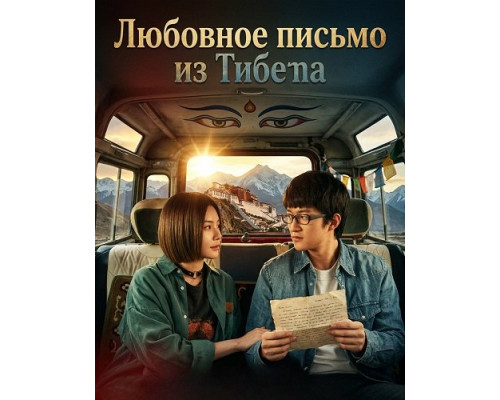 Любовное письмо из Тибета   смотреть онлайн