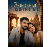 Любовный Коктейль 3