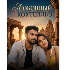 Любовный Коктейль 3