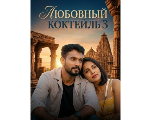 Любовный Коктейль 3   смотреть онлайн