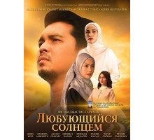 Любующийся солнцем