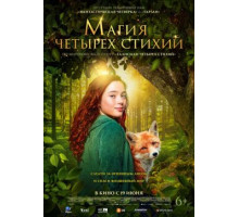 Магия четырёх стихий