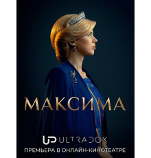 Максима (2 сезон)