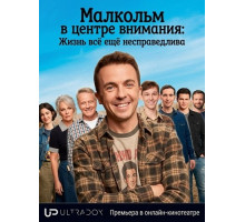 Малкольм в центре внимания: Жизнь всё ещё несправедлива (1 сезон)