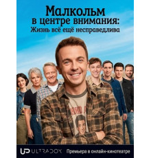 Малкольм в центре внимания: Жизнь всё ещё несправедлива (1 сезон)
