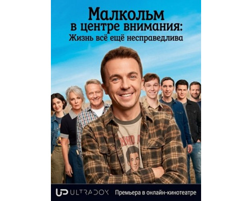 Малкольм в центре внимания: Жизнь всё ещё несправедлива (1 сезон)  смотреть онлайн