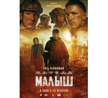 Малыш