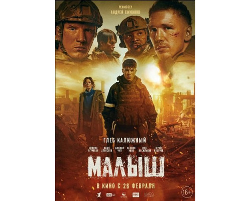 Малыш   смотреть онлайн